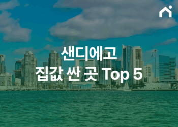 미국 샌디에고 집값 싼 곳 top5, 미국 캘리포니아 살기 좋은 도시 정리!