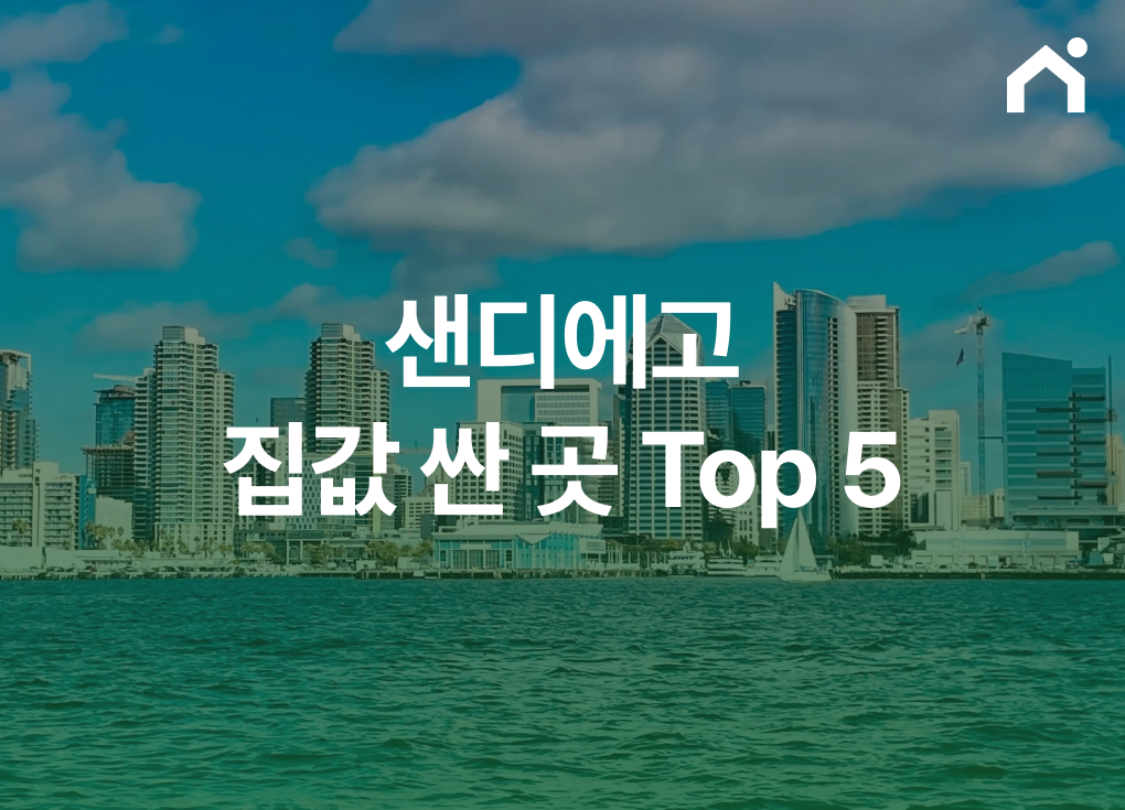 샌디에고 집값 싼 곳 top5