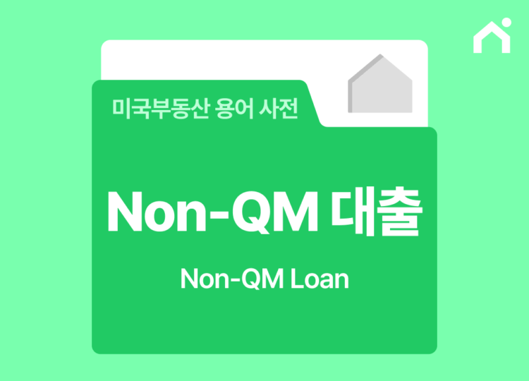 미국 Non-QM대출
