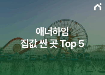 미국 애너하임 집값 싼 곳? 캘리포니아 한국인이 살기 좋은 도시 완벽정리