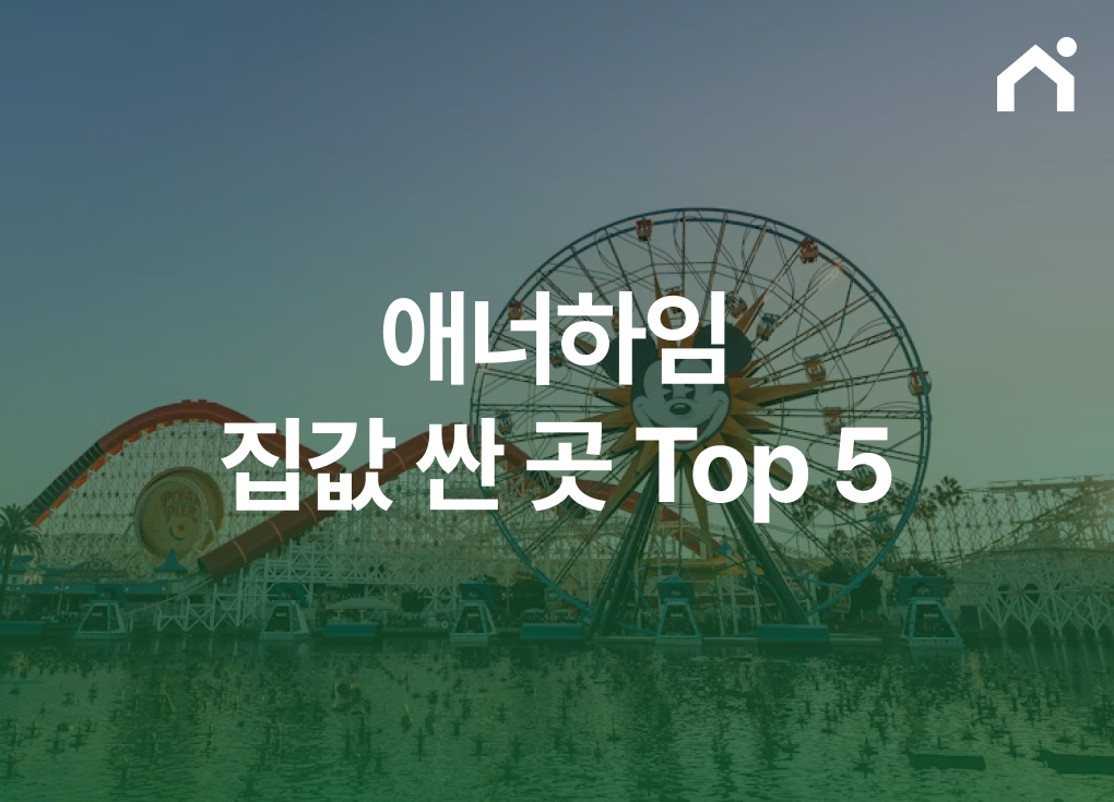 애너하임 집값 싼 곳 top5