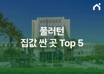 미국 풀러턴 집값 싼 곳 top5, 캘리포니아 최대 한인 비율의 도시