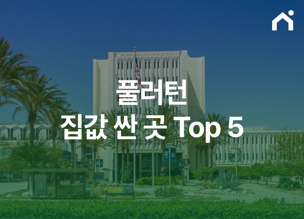 풀러턴 집값 싼 곳 top5