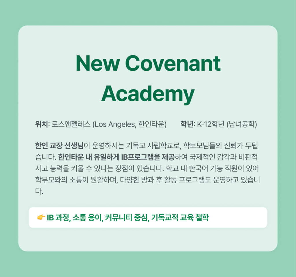캘리포니아 한인 선호 학교