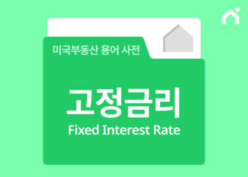 고정금리 모기지란? 지금 선택해야 금리 인상 피해 막을 수 있어요