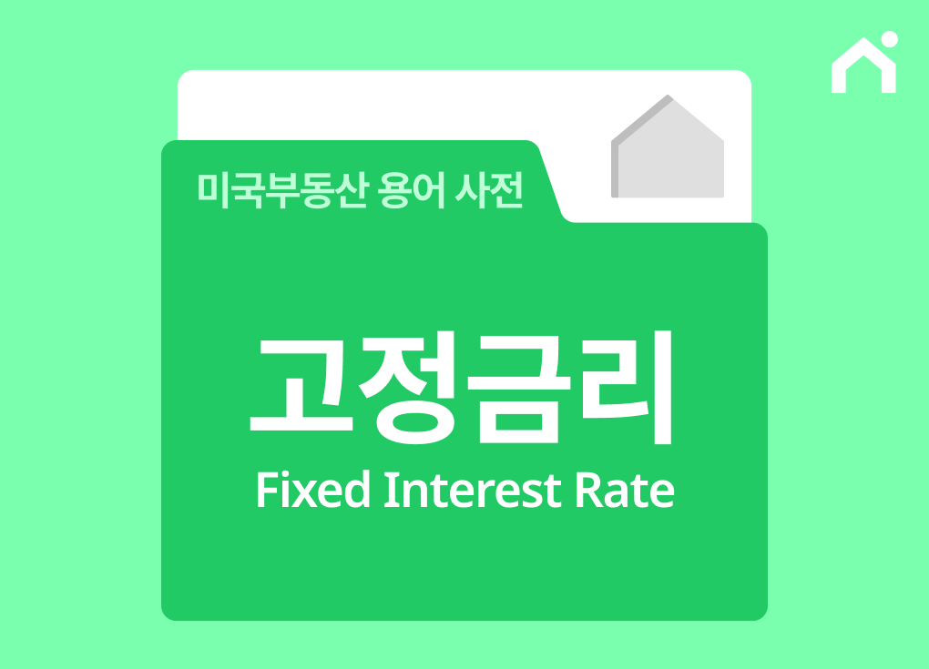 고정금리