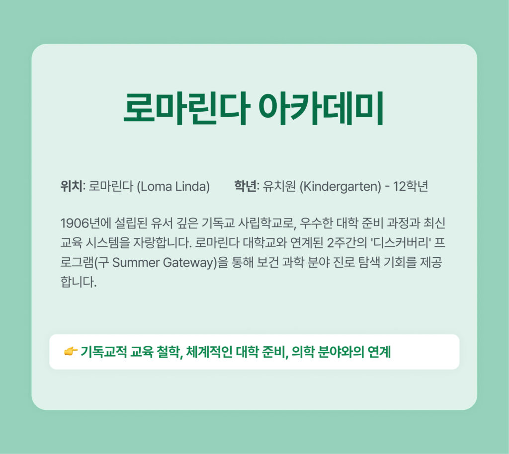 한인 선호 사립학교