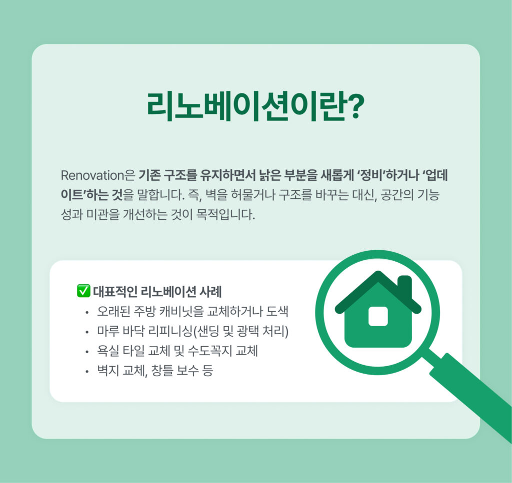 리모델링과 리노베이션의 차이