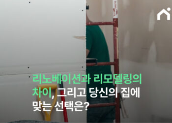 리모델링과 리노베이션의 차이, 그리고 당신의 집에 맞는 선택은?
