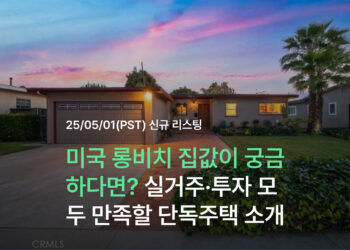 미국 롱비치 집값? 실거주·투자 모두 만족할 Los Altos 단독주택 소개