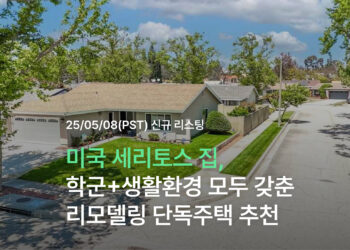 미국 세리토스 집, 학군+생활환경 모두 갖춘 리모델링 단독주택 추천