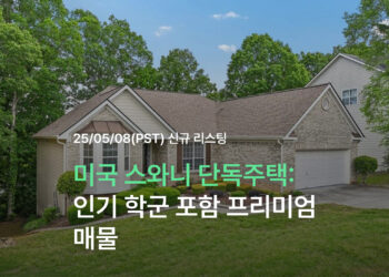 미국 스와니 단독주택: 인기 학군 포함 프리미엄 매물