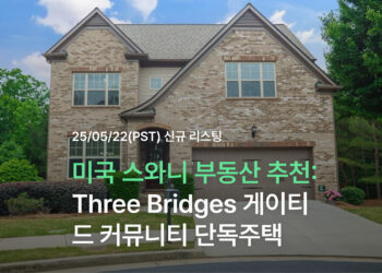 미국 스와니 부동산 추천: Three Bridges 게이티드 커뮤니티 단독주택