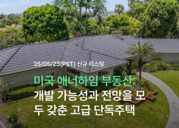 미국 애너하임 부동산: 개발 가능성과 전망을 모두 갖춘 고급 단독주택