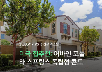 미국 집추천: 어바인 포톨라 스프링스 독립형 콘도