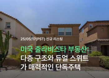 미국 출라비스타 부동산: 다층 구조와 듀얼 스위트가 매력적인 단독주택