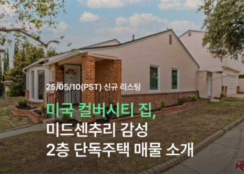 미국 컬버시티 집, 미드센추리 감성 2층 단독주택 매물 소개