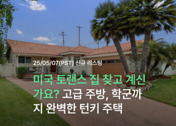 미국 토랜스 집 찾고 계신가요? 고급 주방, 학군까지 완벽한 턴키 주택
