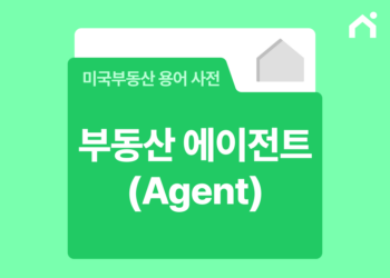 부동산 에이전트란? 미국 집 구매 전 반드시 알아야 할 부동산 전문가의 조건