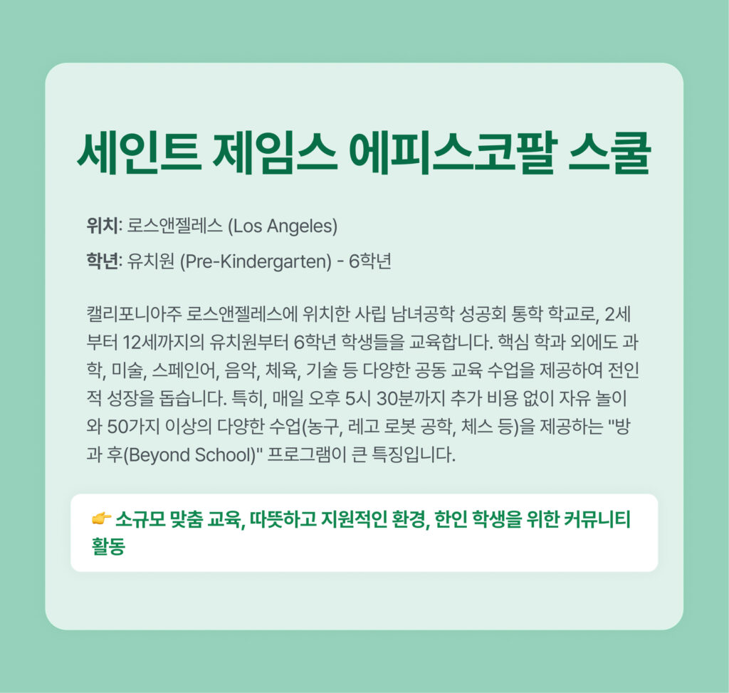 한인 선호 사립학교