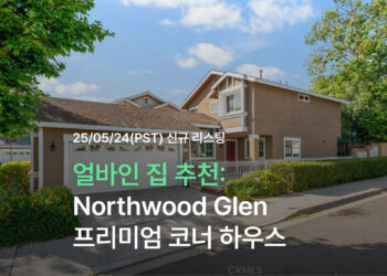 얼바인 집 추천: Northwood Glen 프리미엄 코너 하우스