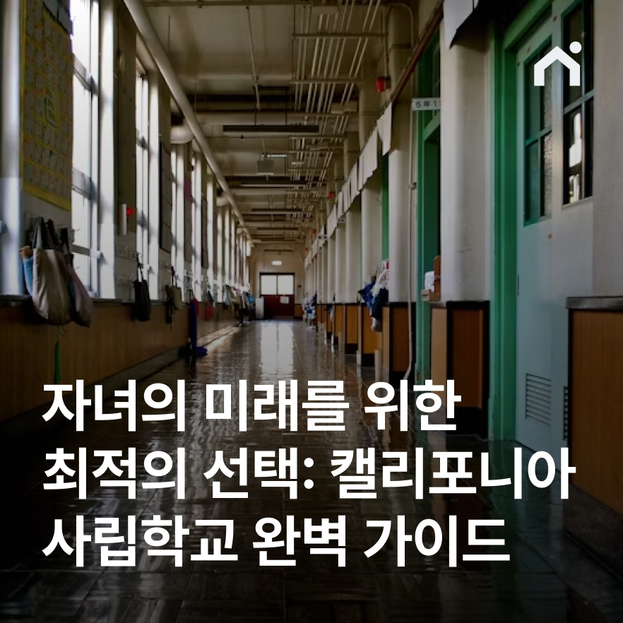 캘리포니아 사립학교