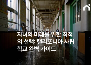 자녀의 미래를 위한 최적의 선택: 캘리포니아 사립학교 완벽 가이드