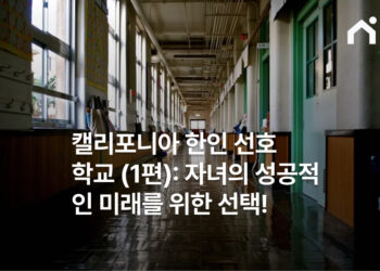 캘리포니아 한인 선호 학교 (1편): 자녀의 성공적인 미래를 위한 선택!