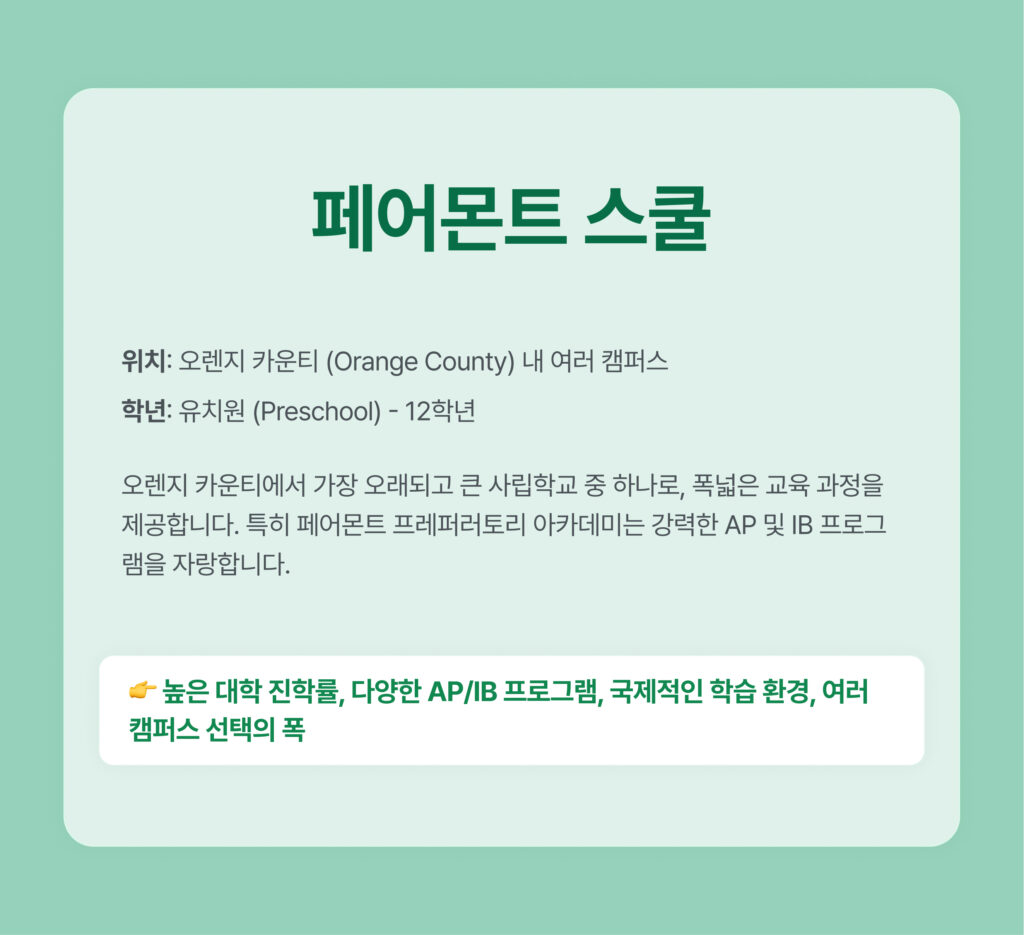 한인 선호 사립학교