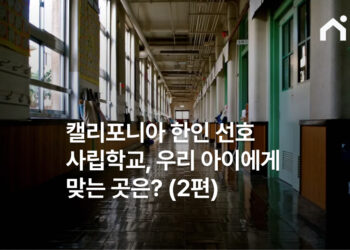 캘리포니아 한인 선호 사립학교, 우리 아이에게 맞는 곳은? (2편)