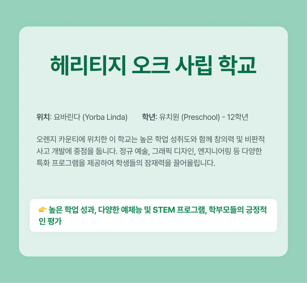 한인 선호 사립학교
