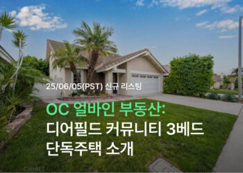 OC 얼바인 부동산: 디어필드 커뮤니티 3베드 단독주택 소개