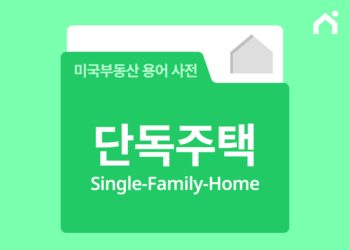 단독주택(Single Family Home)은 무엇인가요?