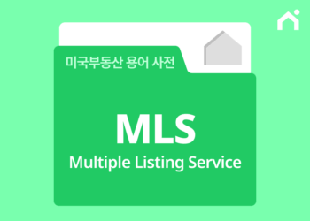 미국 MLS란? 미국에서 집을 살 때 반드시 알아야 할 핵심 정보