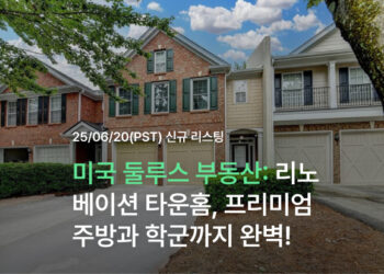 미국 둘루스 부동산: 리노베이션 타운홈, 프리미엄 주방과 학군까지 완벽!