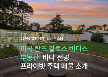 미국 란초 팔로스 버디스 부동산: 바다 전망 프라이빗 주택 매물 소개