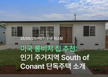 미국 롱비치 집 추천: 인기 주거지역 South of Conant 단독주택 소개