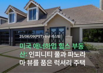 미국 애너하임 힐스 부동산: 인피니티 풀과 파노라마 뷰를 품은 럭셔리 주택