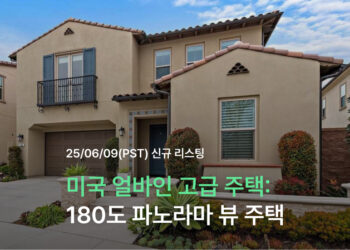 미국 얼바인 고급 주택: 180도 파노라마 뷰 주택