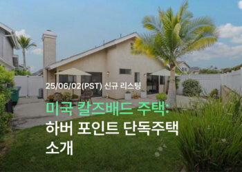 미국 칼즈배드 주택: 하버 포인트 단독주택 소개