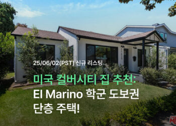 미국 컬버시티 집 추천: El Marino 학군 도보권 단층 주택!