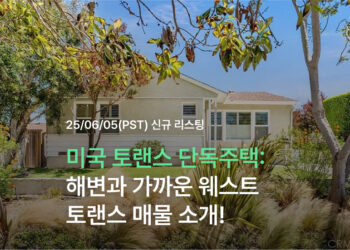 미국 토랜스 단독주택, 해변과 가까운 웨스트 토랜스 매물 소개!