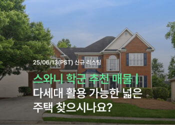 스와니 학군 추천 매물 | 다세대 활용 가능한 넓은 주택 찾으시나요?
