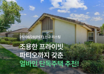 조용한 프라이빗 파티오까지 갖춘 얼바인 단독주택 추천