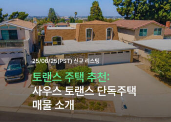 토랜스 주택 추천: 사우스 토랜스 단독주택 매물 소개