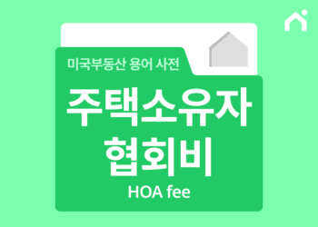 미국 주택 소유 시 반드시 알아야 할 HOA Fee(주택소유자협회비)