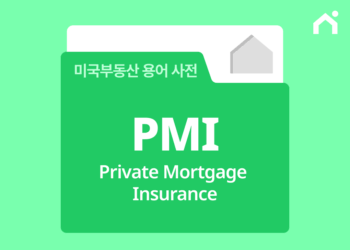 미국 집 살 때 PMI 꼭 내야 하나요? 미국 주택담보대출 보험 완벽 설명