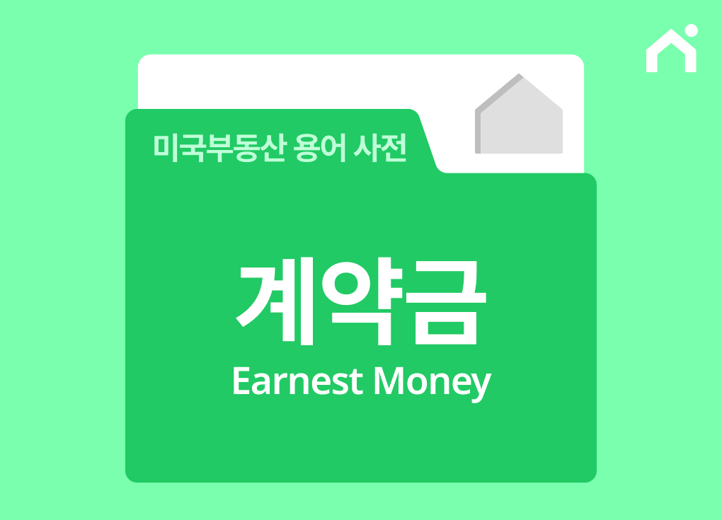 계약금