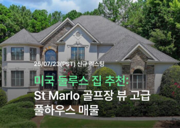 미국 둘루스 집 추천: St Marlo 골프장 뷰 고급 풀하우스 매물