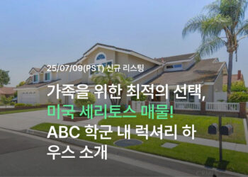 미국 세리토스 매물! ABC 학군 내 럭셔리 하우스 소개